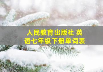 人民教育出版社 英语七年级下册单词表